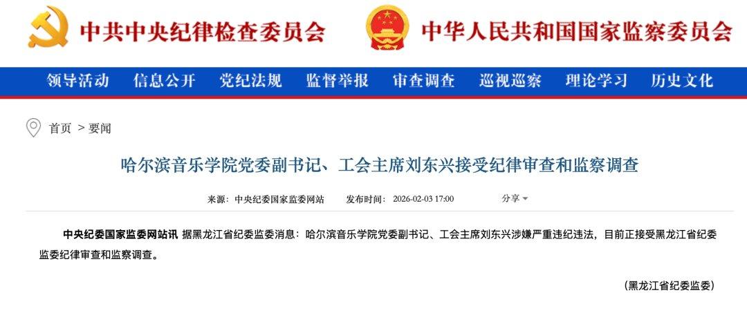哈尔滨音乐学院党委副书记刘东兴被查
