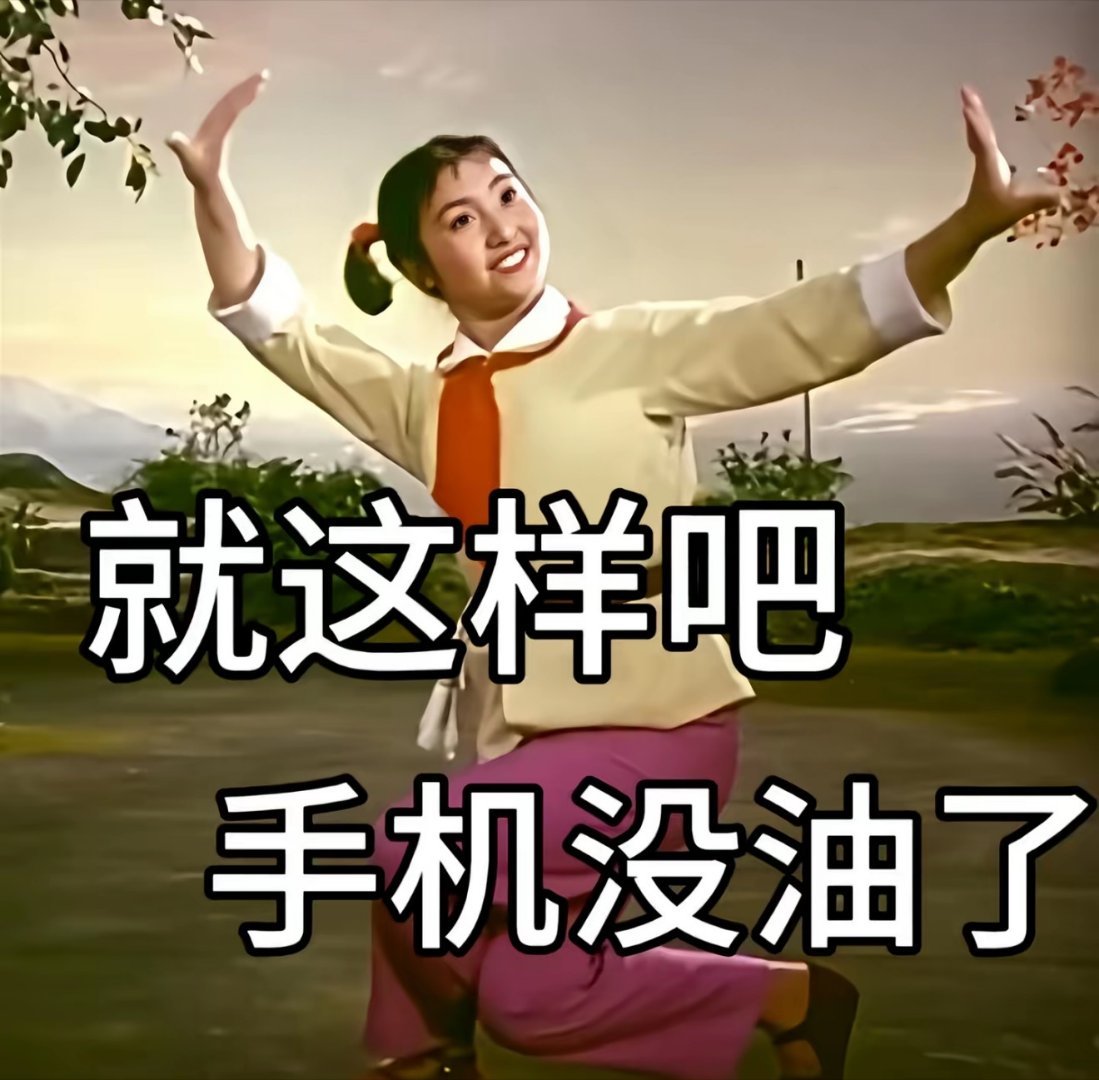 不吃饭的都参加女团了 我这种只会干饭的只能参加美团搞笑幽默