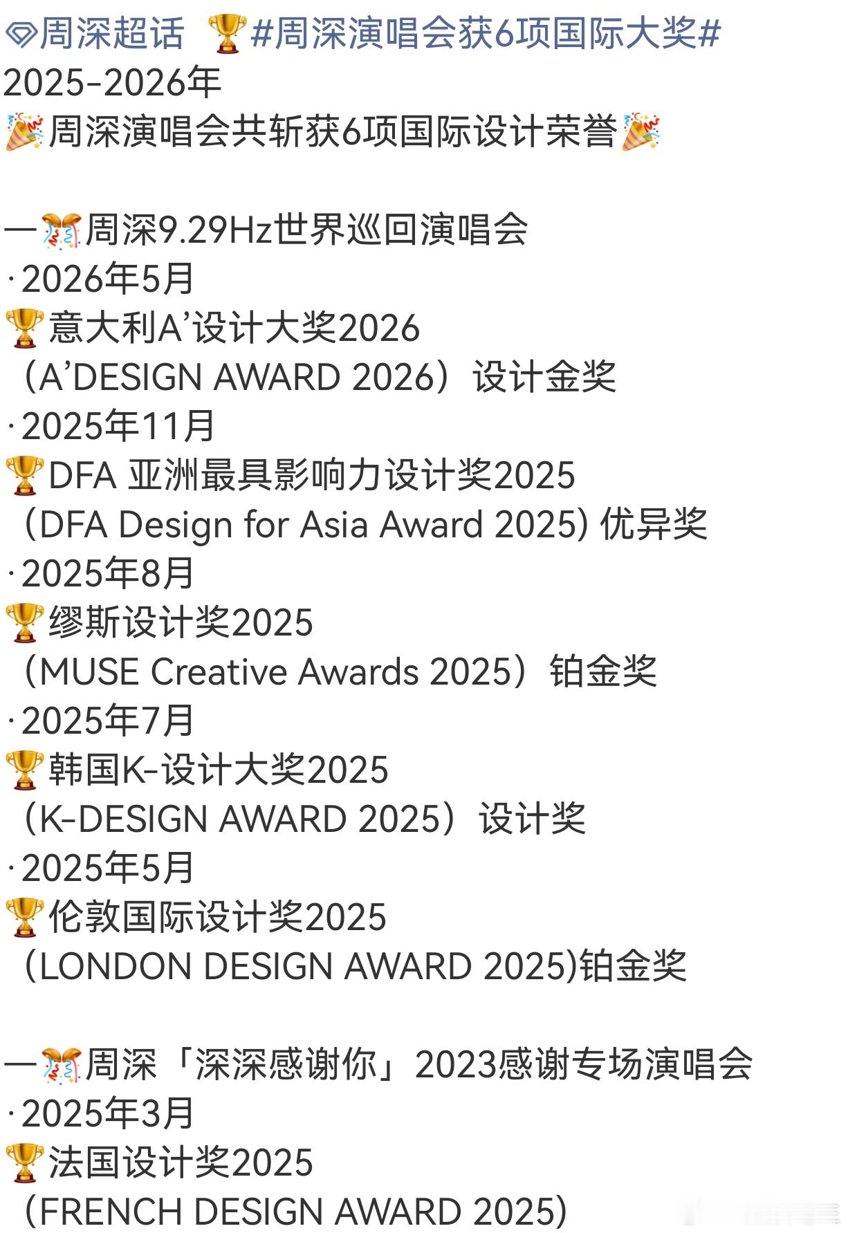 周深演唱会获6项国际大奖说一句周深华语演唱会天花板不为过！加上2026年5月刚获