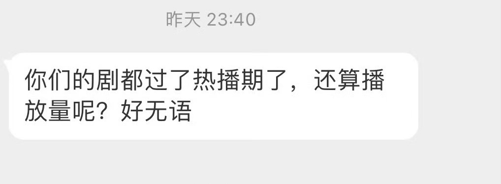 我觉得这个理论就很莫名其妙诶，怎么的，过了热播期的播放量不是人看的吗？很多长尾剧