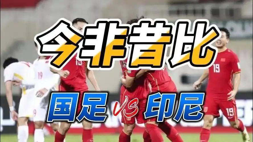 中国足球没有惊喜，只有失望与反思，再问希望在哪里？
零比一输给印尼，又刷新了从未