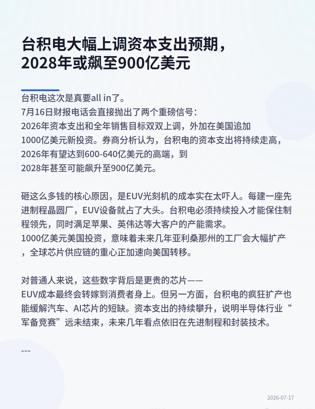 台积电这次是真要all in了。7月16日财报电话会直接抛出了两个重磅信号：20