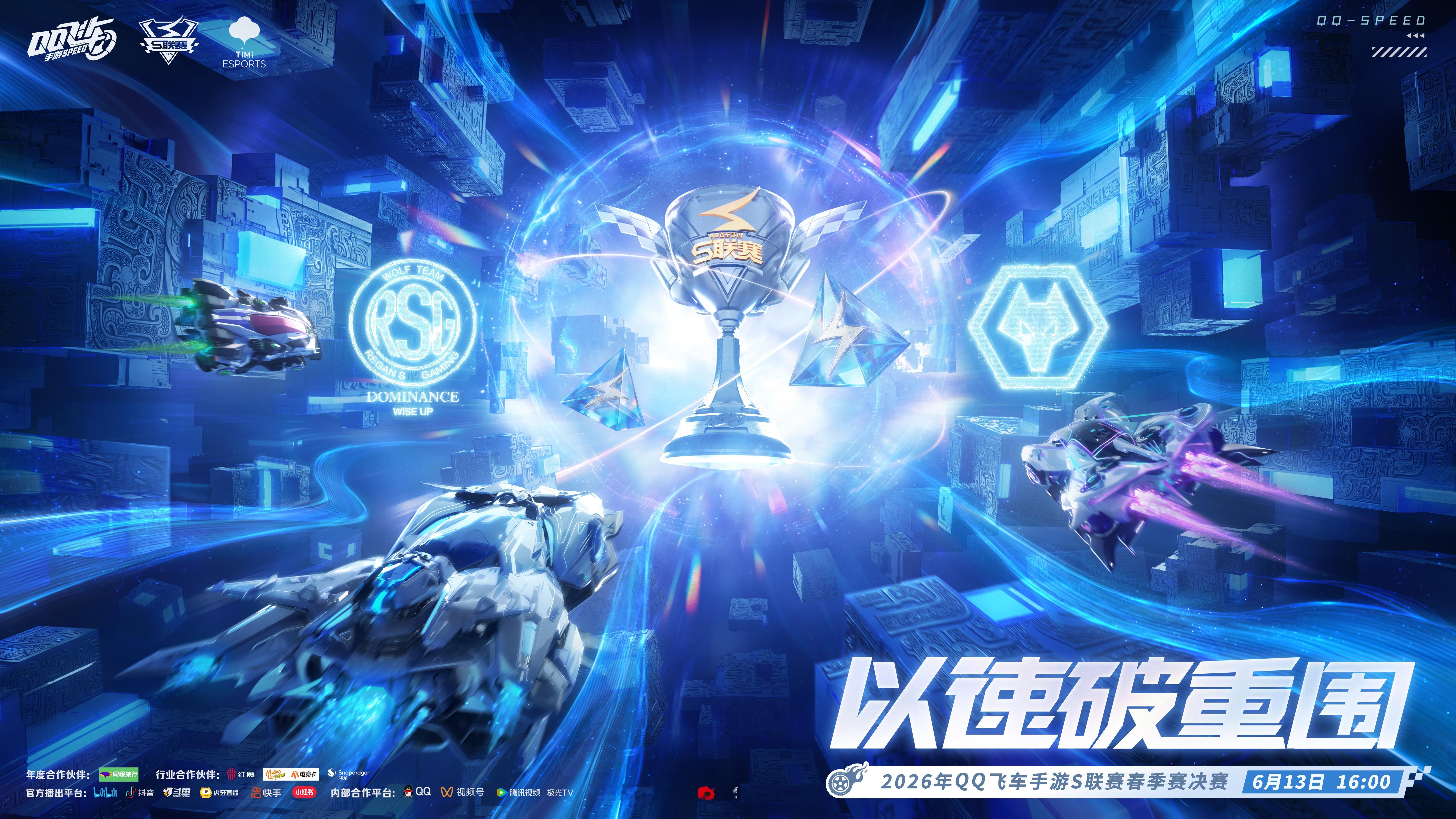 s联赛2026S联赛春季赛⭐以速破重围！⭐2026年QQ飞车手游S联赛春季赛总决