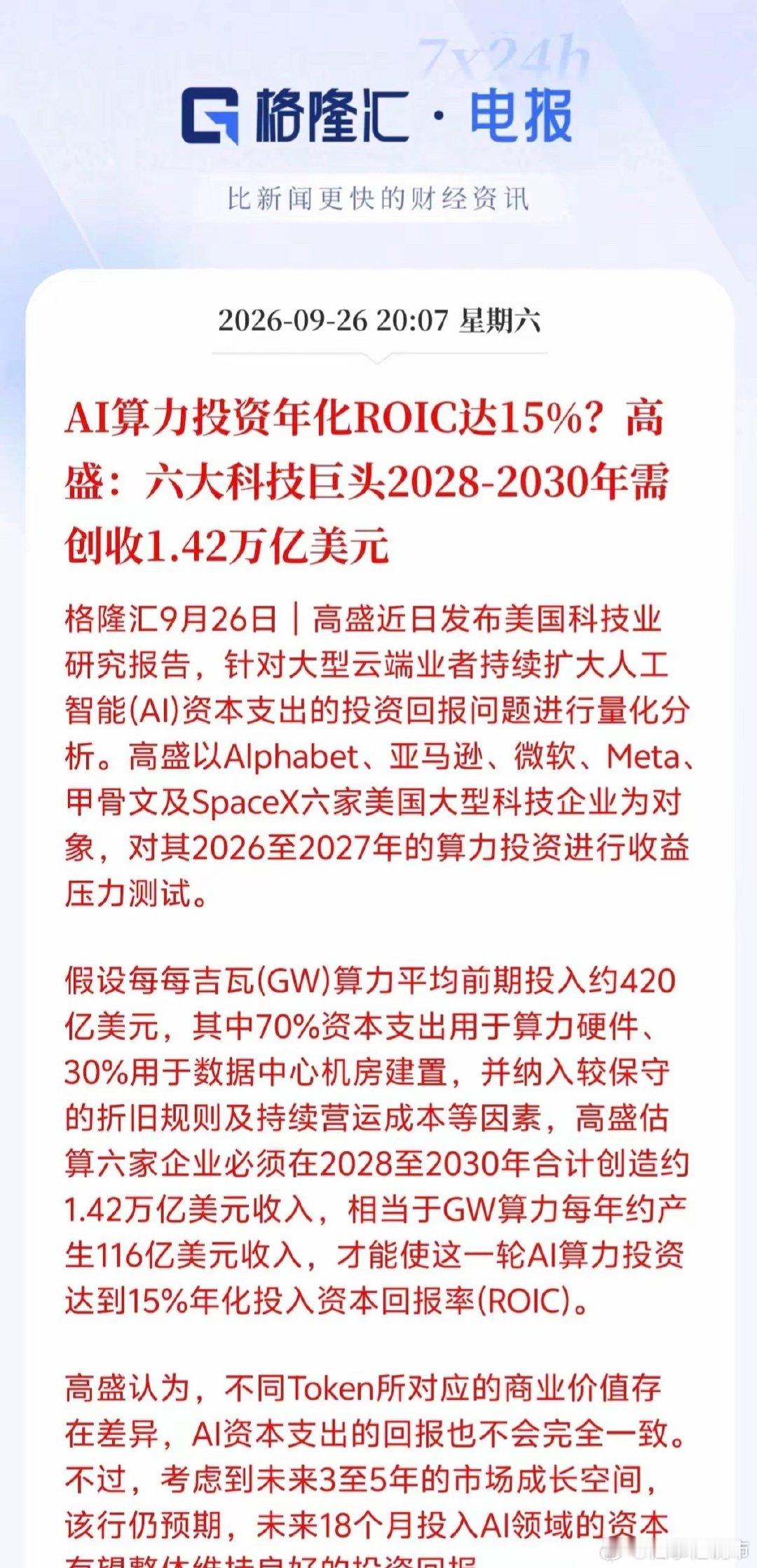 AI算力板块周一要爆发了！高盛刚刚发布重磅测算报告，六大科技巨头2028-203