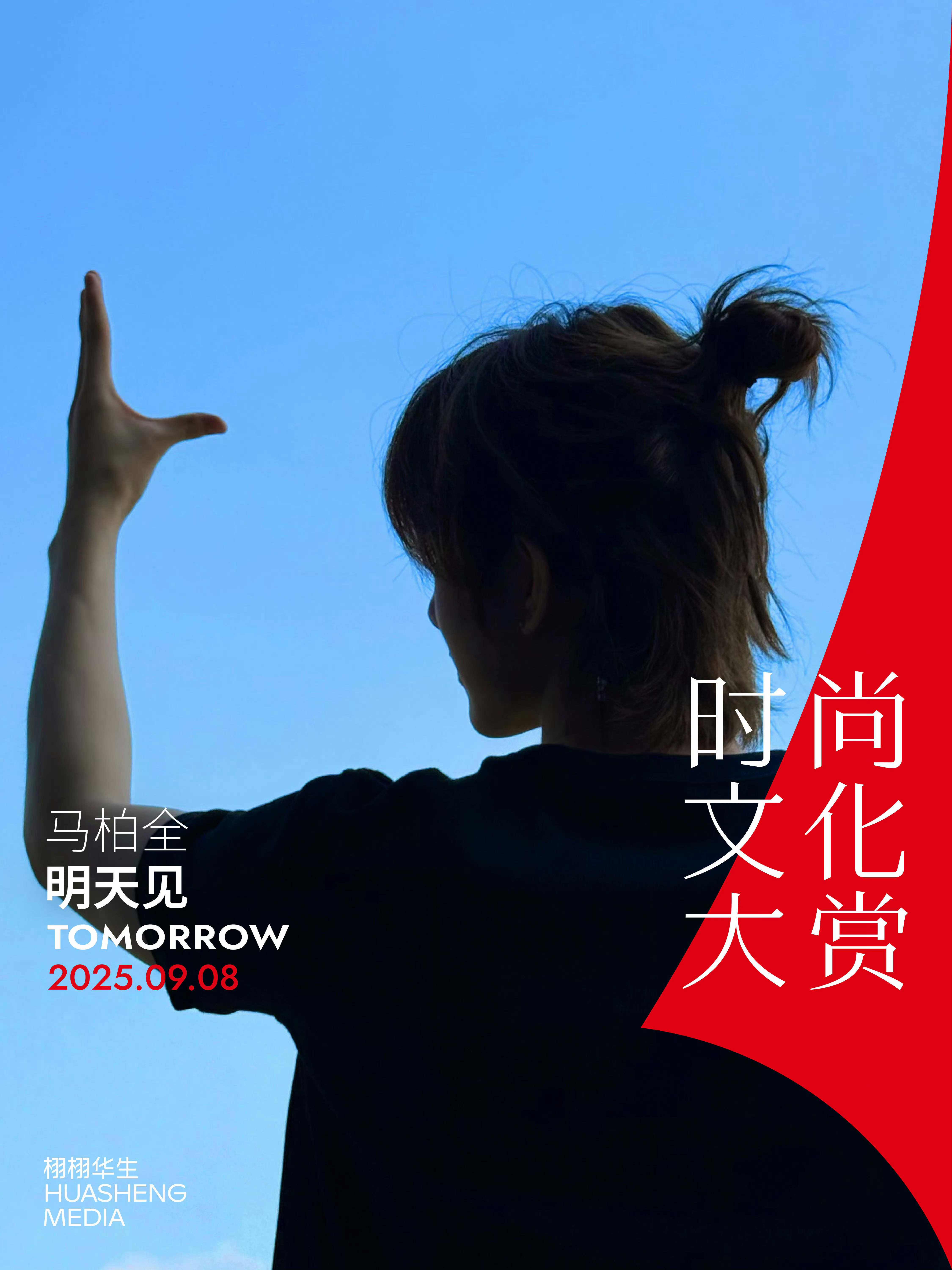 马柏全官宣时尚文化大赏马柏全官宣第四届栩栩华生时尚文化大赏半扎丸子头剪影海报[憧