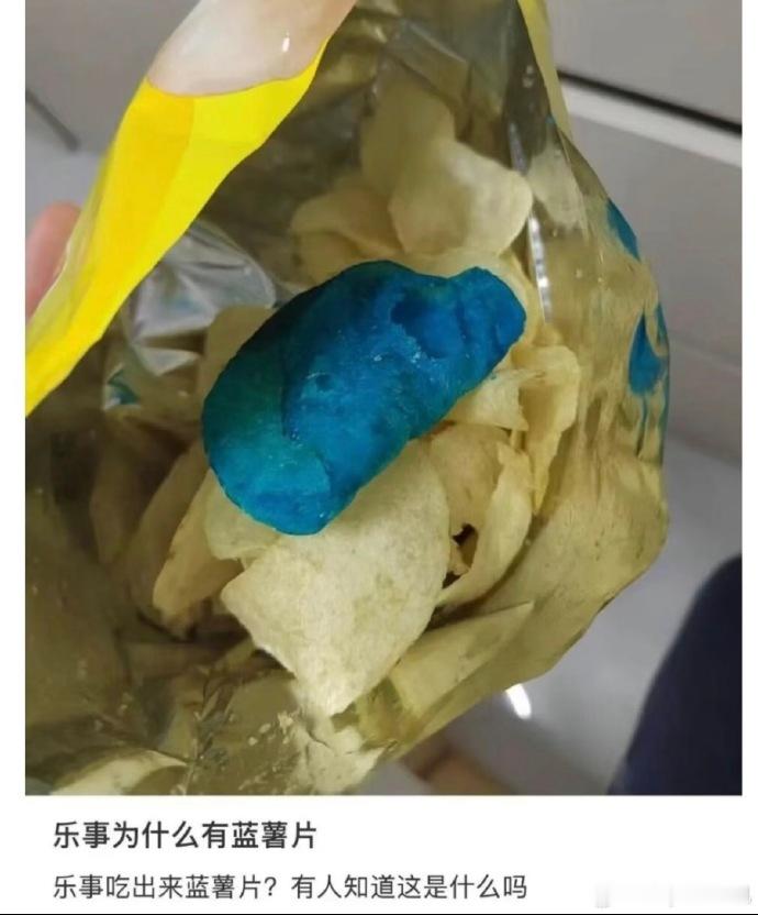 乐事回应薯片中被曝出现蓝色异物乐事 蓝色薯片  各自拿了一半薯片+蓝色薯片的处理
