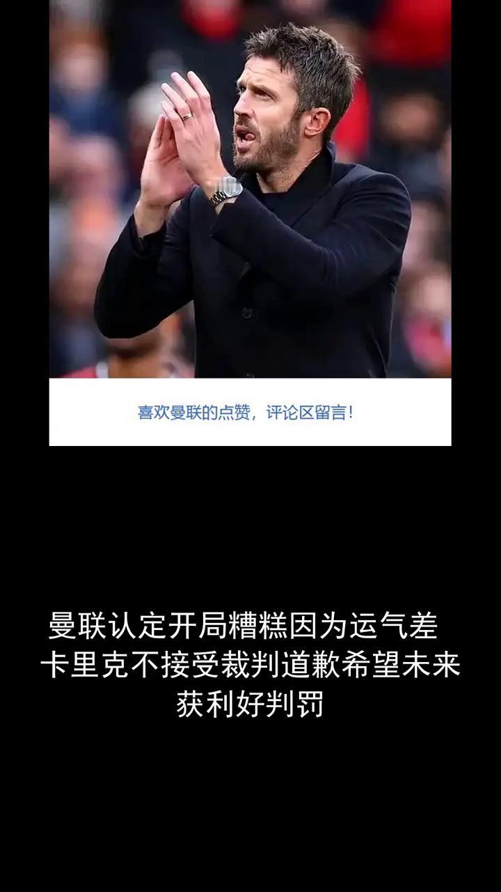 曼联认定开局糟糕，因为运气差，卡里克不接受裁判道歉，希望未来获利好判罚。
曼联若