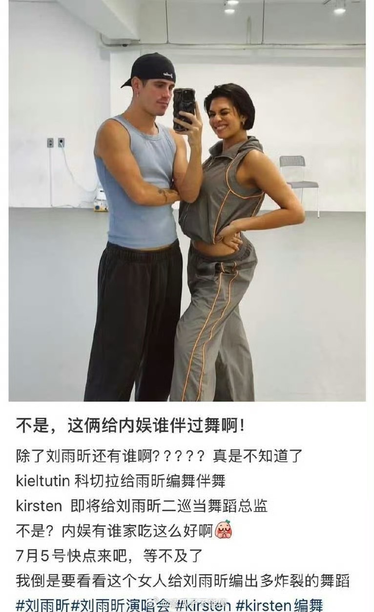 刘雨昕演唱会开始排舞了，还有世界级的编舞师Kirsten一起编舞，粉丝吃的可真好