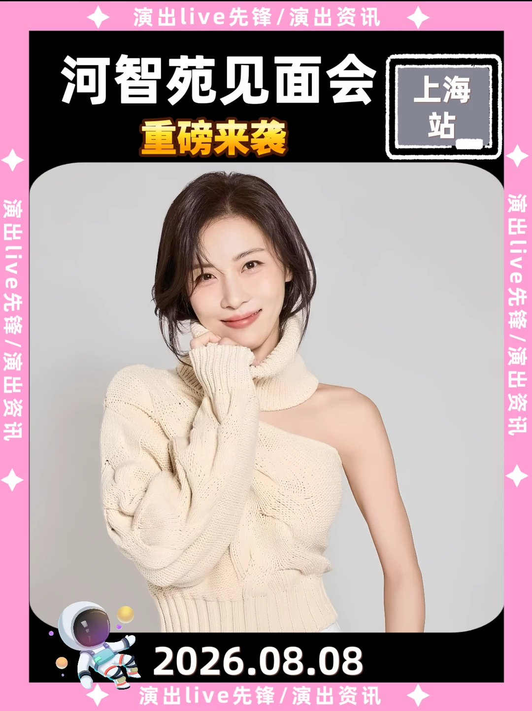 河智苑上海见面会重磅来袭，即将定档