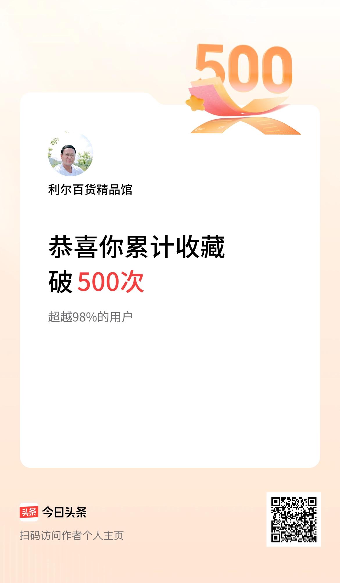 我在头条累计收藏破500次啦！