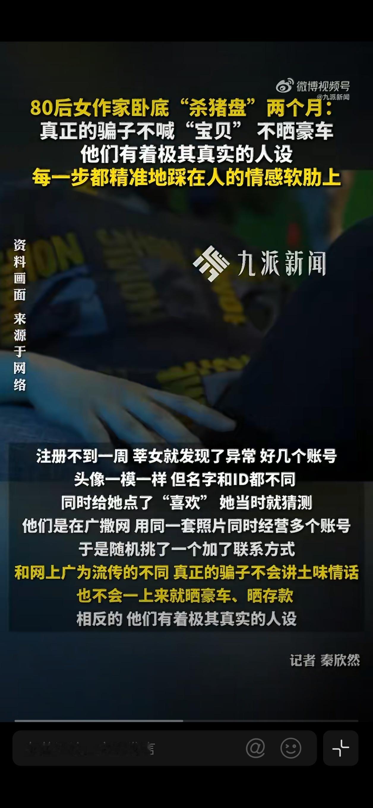 一自媒体博主卧底杀猪盘后曝光，如今骗子已经不用炫富、油腻情话那套套路。他们更喜欢