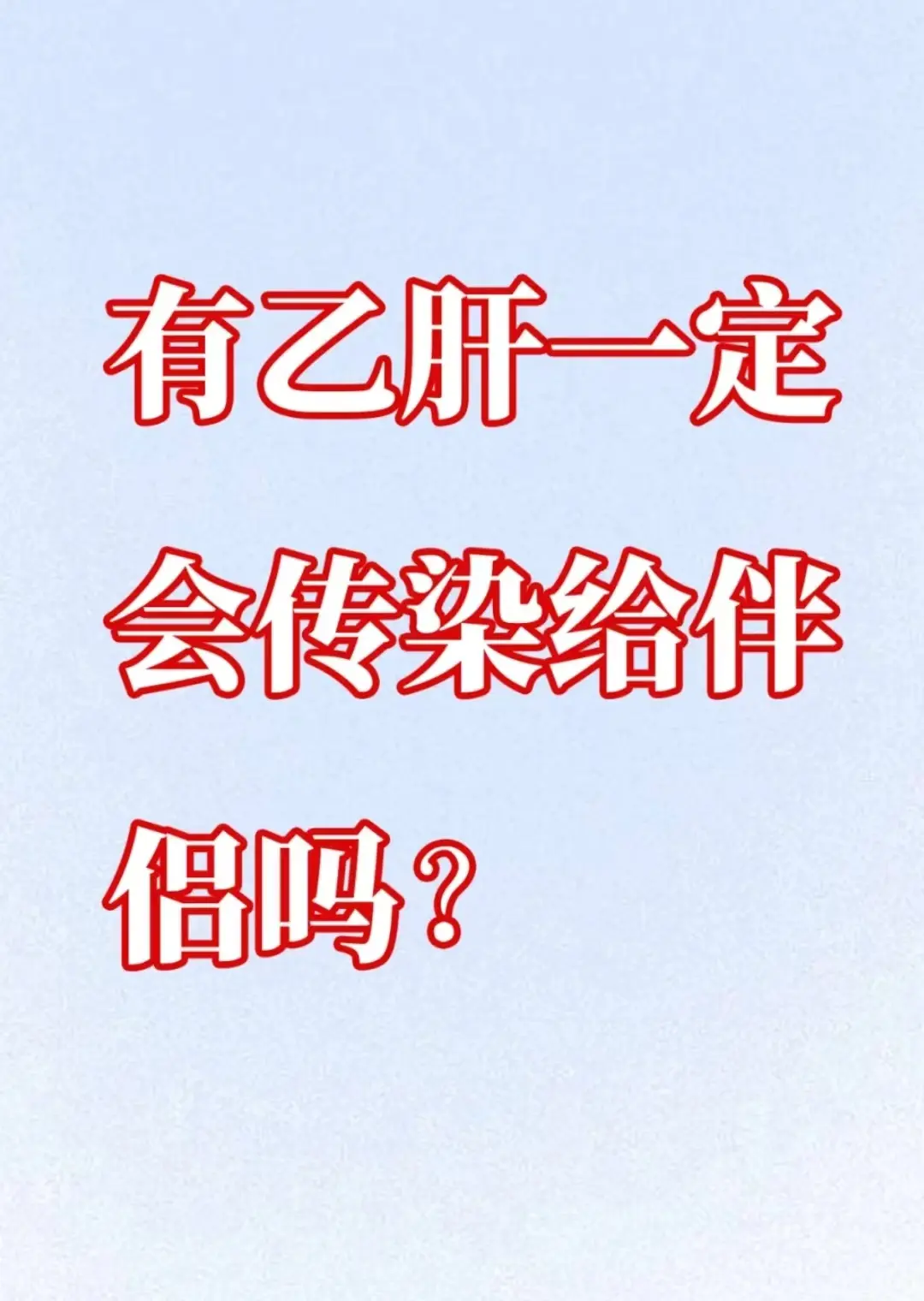 乙肝患者到底是否是一种歧视？ 有乙肝不一定会传染给伴侣！乙肝主要通过血...