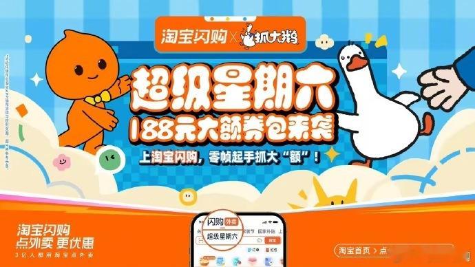 什么！抓大鹅和淘宝闪购居然联动了，那必须得支持一下啊，更别提现在还有超级星期六的