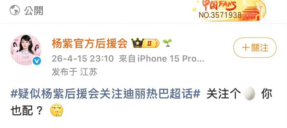 妈呀这居然是蓝v？？？？？p的图还是真的啊 疑似杨紫后援会关注迪丽热巴超话