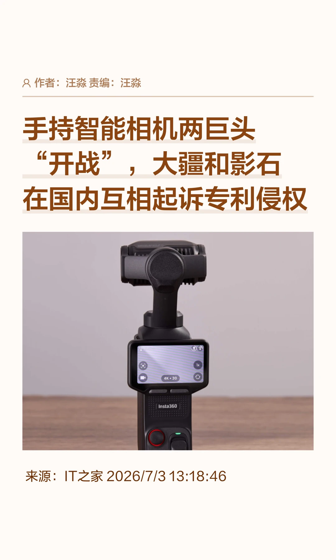 手持相机巨头"开战"，大疆影石互诉专利侵权