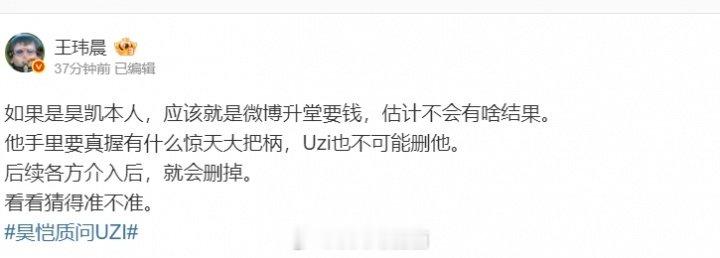 大概率不会有结果！媒体人评昊恺质问Uzi：如果是本人，应该是微博升堂要钱 近日，