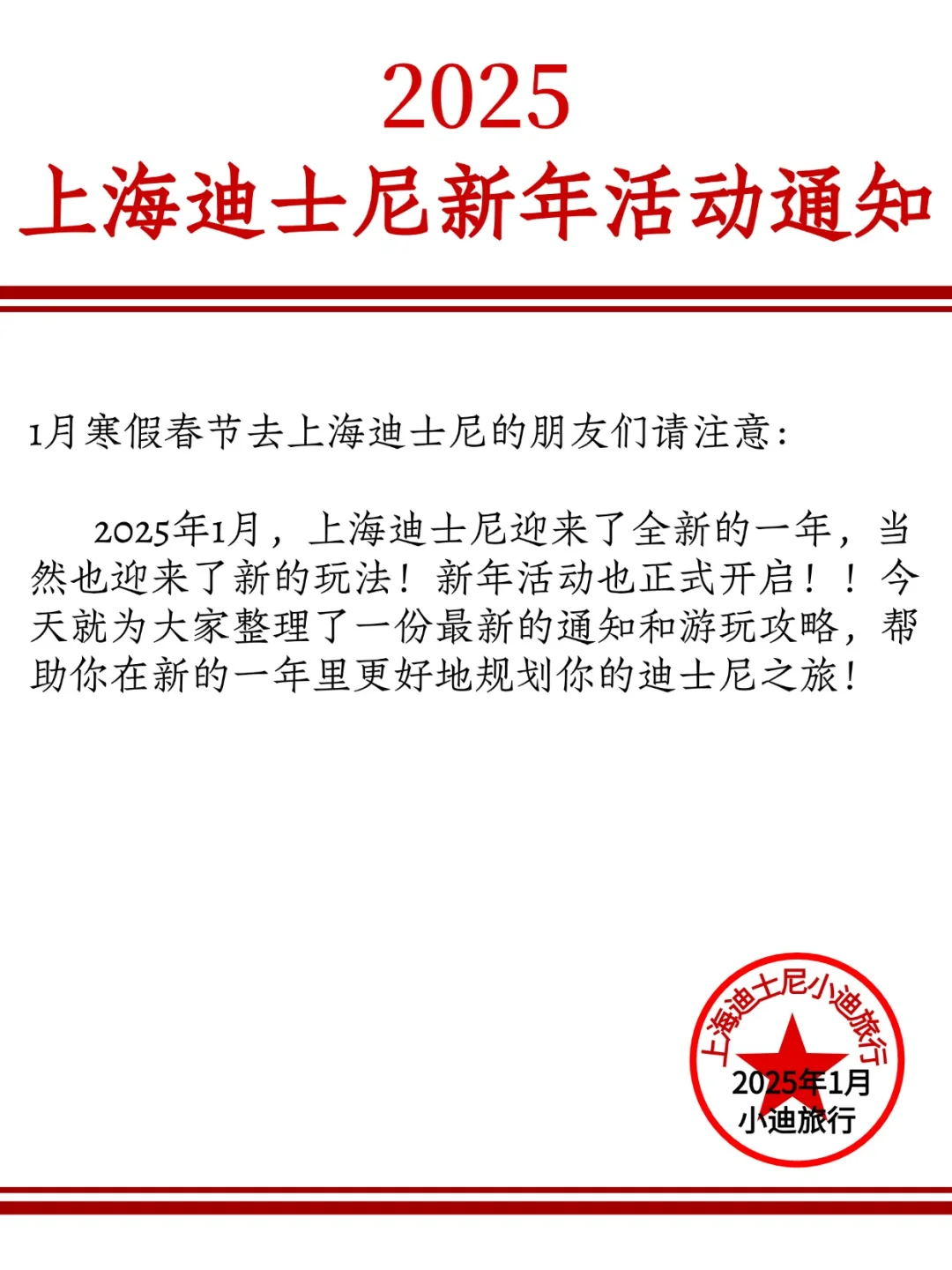 上海迪士尼会惩罚每一个不看新年通知的人！