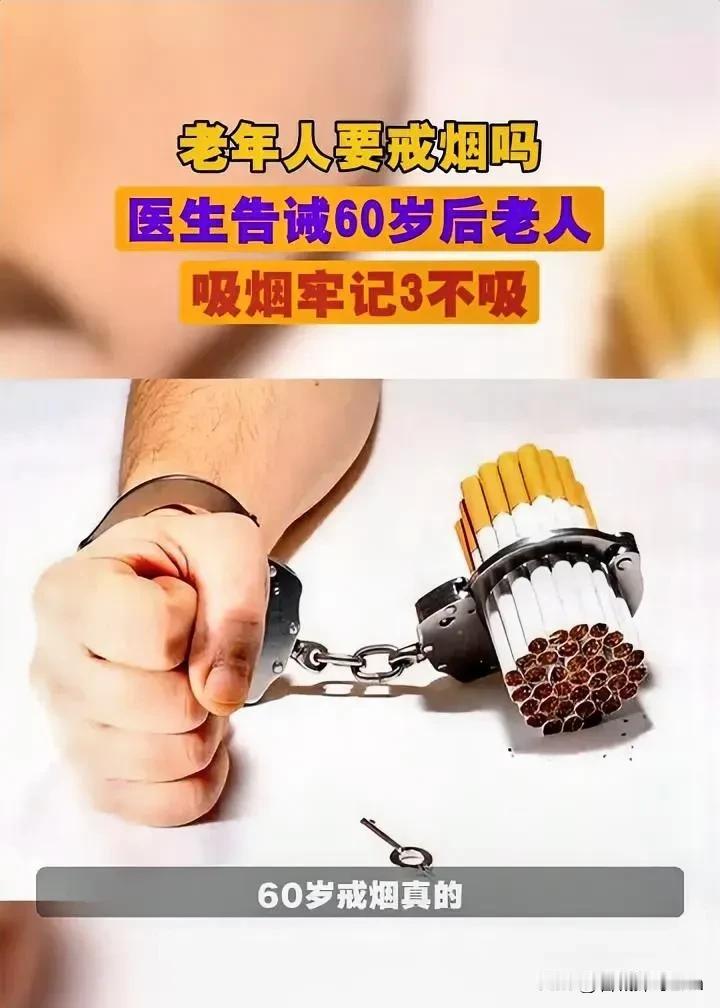老年人要戒烟吗？医生忠告：过了61岁以后，戒烟牢记2做2不做！
 
年纪越大，越