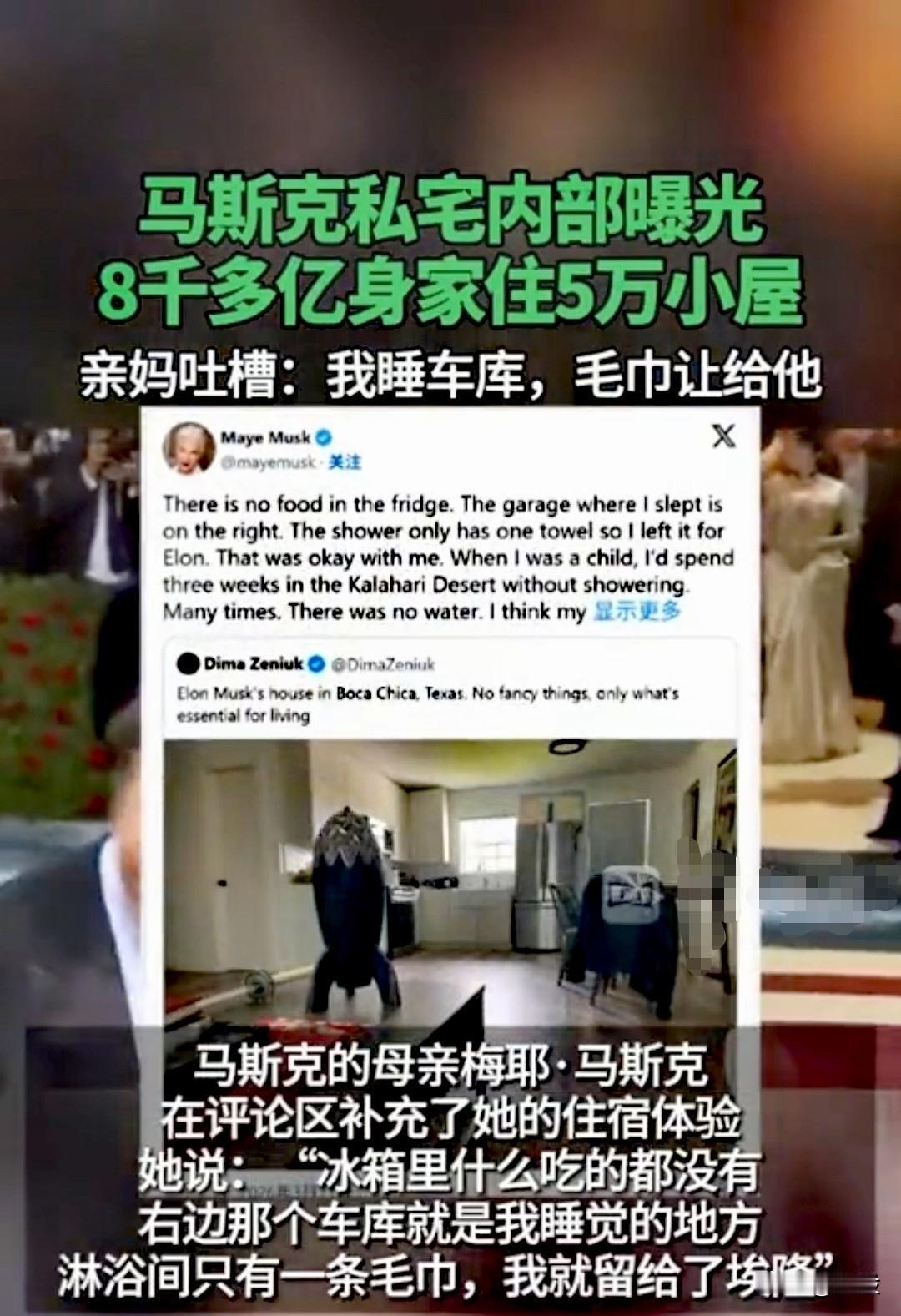 马斯克私宅内部曝光，8千多亿身家住5万小屋，被亲妈吐槽

近日，身价超八千亿美元