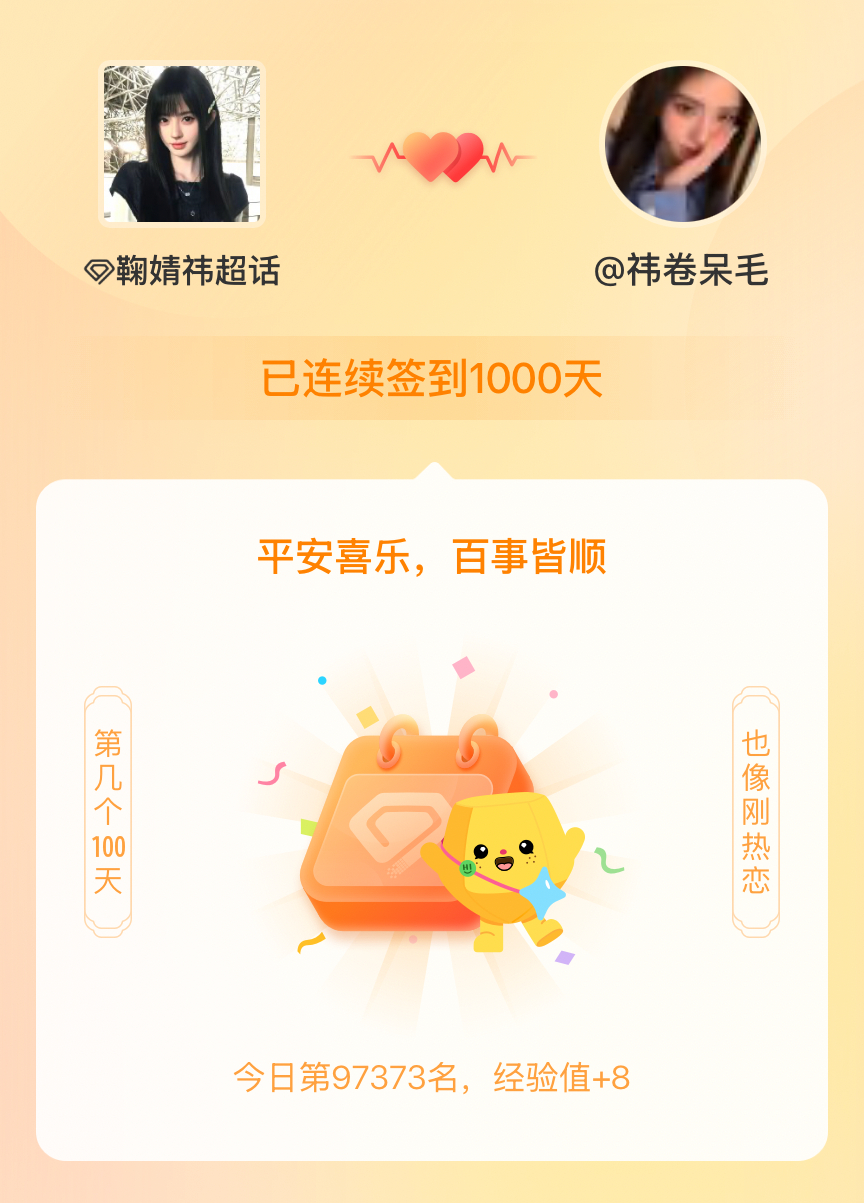 鞠婧祎我在鞠婧祎连续签到1000天啦，百看不厌，久处亦欢~ 