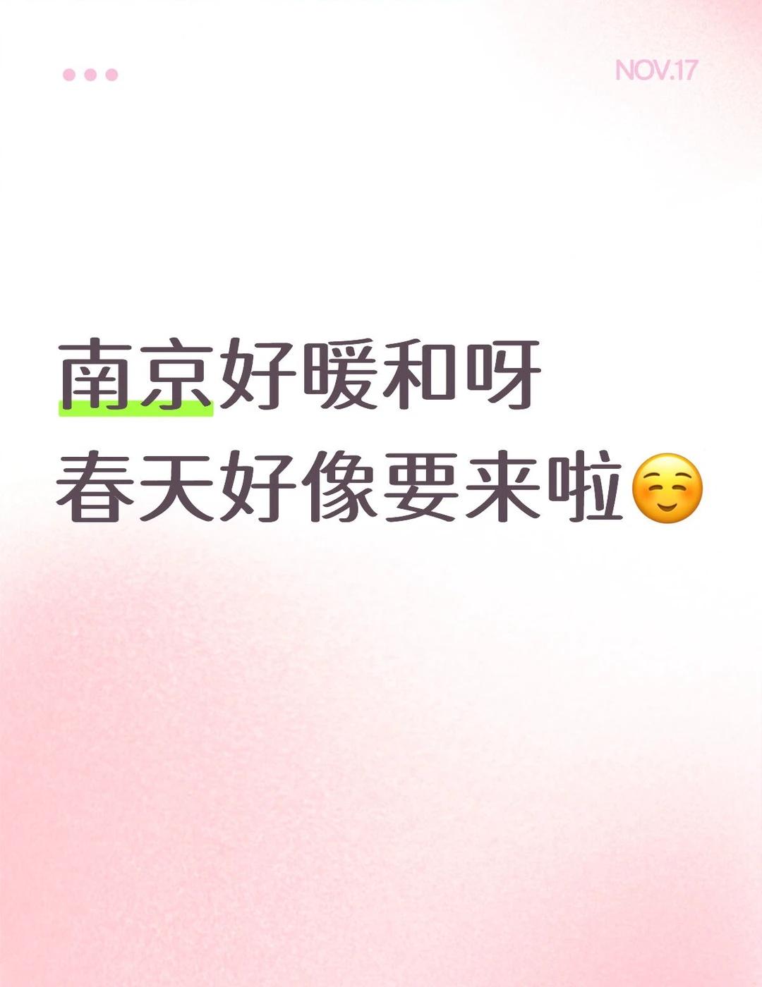 哇，南京好暖和！☺️春天要来啦
南京 温度 天气 降温 春天