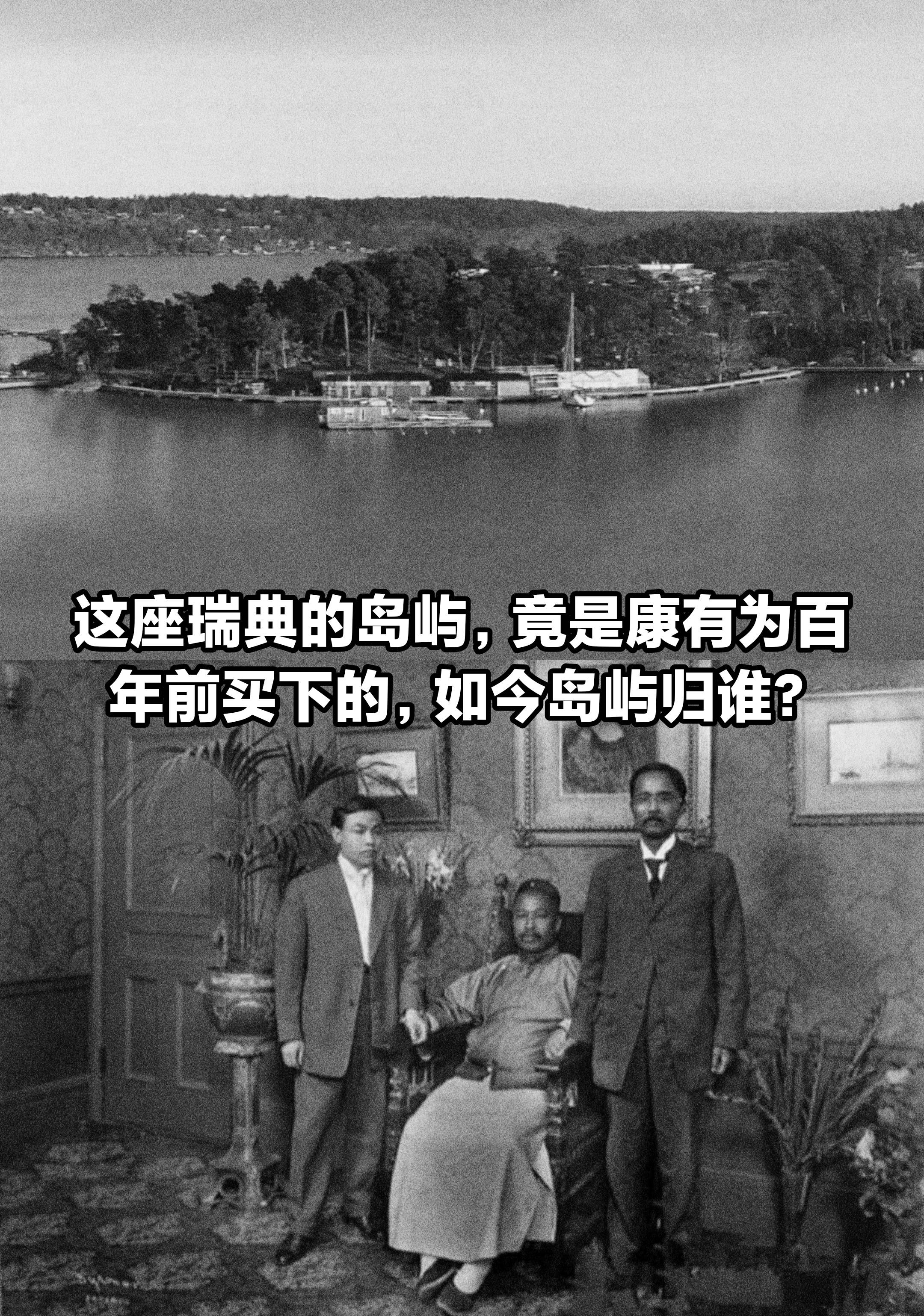 百年前康有为竟在瑞典买下一座岛！