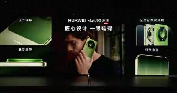 华为Mate90正式发布！五款机型亮点一次看懂