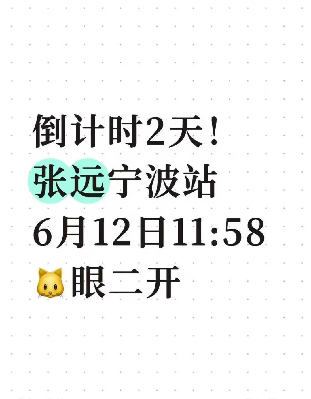倒计时2天！张远宁波站6月12日11:58二开
手速该练起来了，上次没抢到的这次
