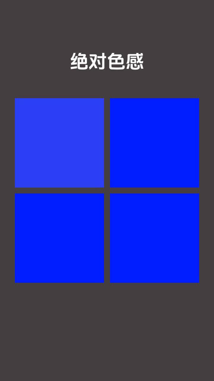 绝对色感。