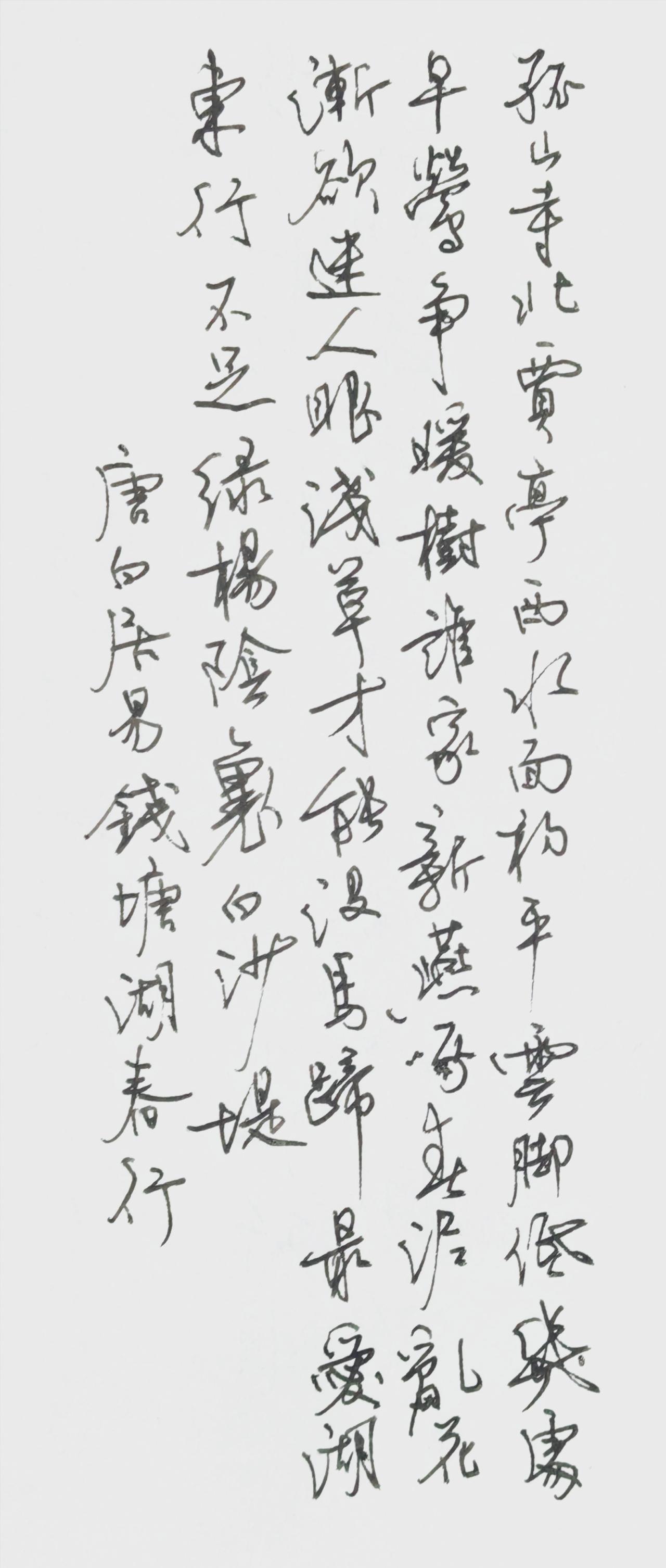 早莺争树，新燕衔泥——白居易把春天写成了动词。走不够的白沙堤，看不厌的乱花——原