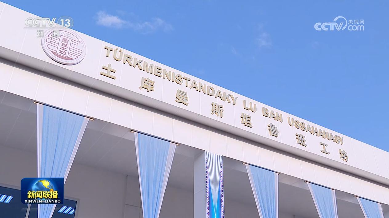 作为首届中国-中亚峰会的重要成果，西安石油大学把“鲁班”送到了土库曼斯坦，土库曼