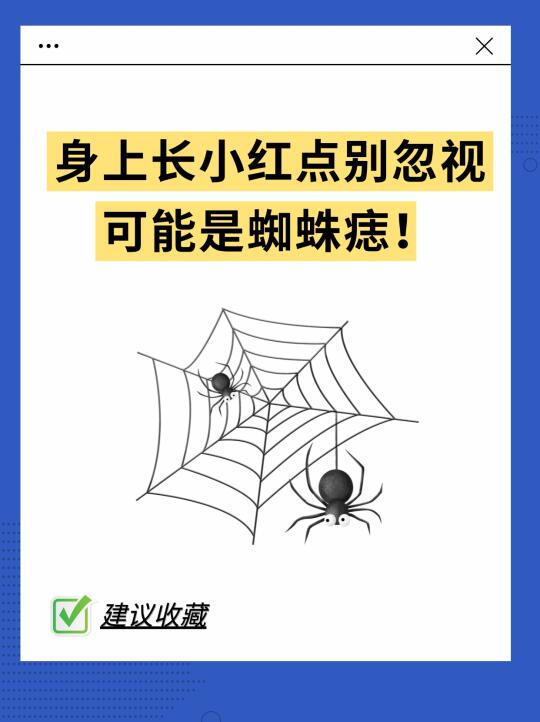 身上长小红点别忽视，这可能是蜘蛛痣！