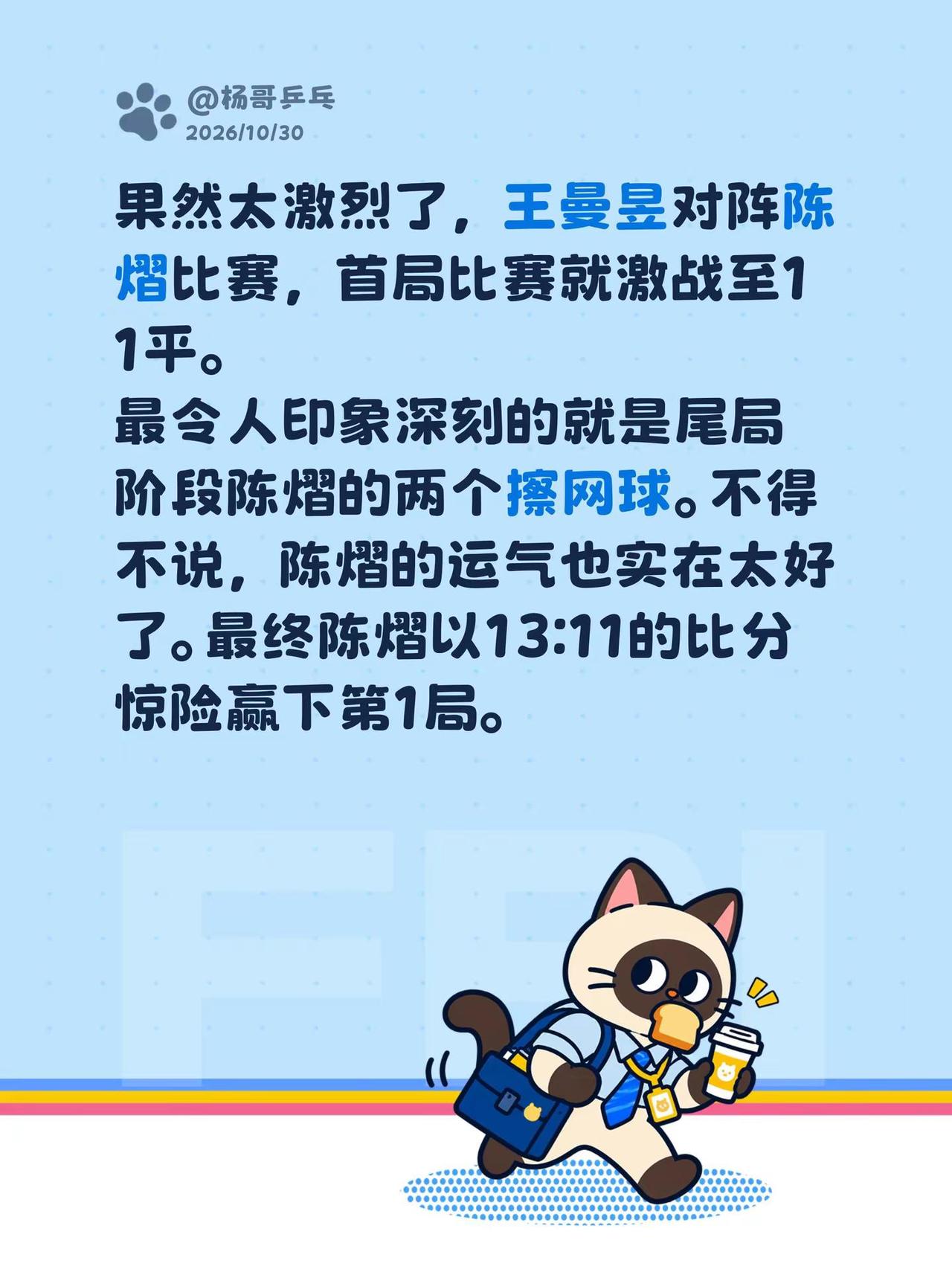 果然太激烈了，王曼昱对阵陈熠比赛，首局比赛就激战至11平。最令人印象深刻的就是尾