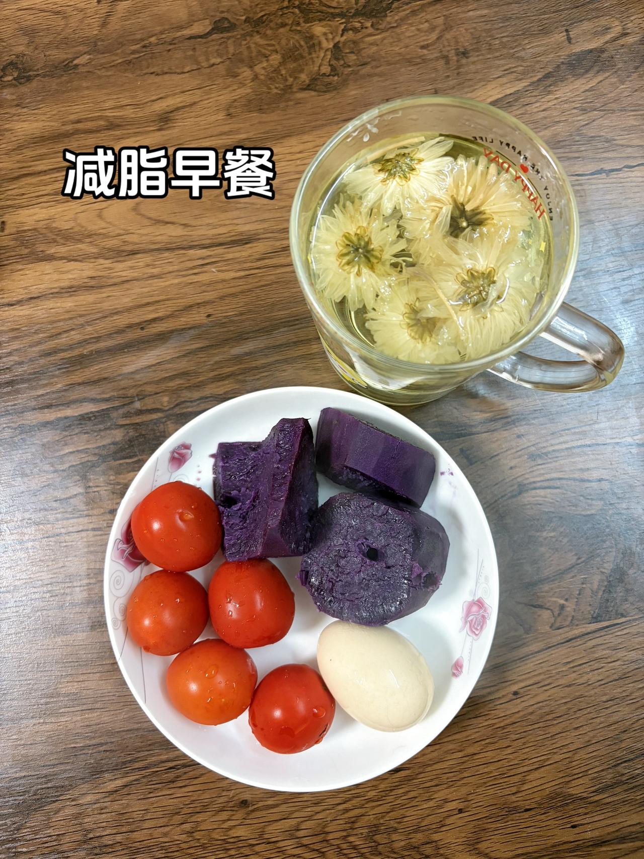 自律减脂健康餐，目标95斤，加油
今日减脂早餐：菊花茶+紫薯+鸡蛋+番茄
体重管