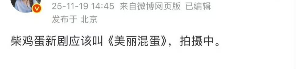 柴鸡蛋拍新剧美丽混蛋 