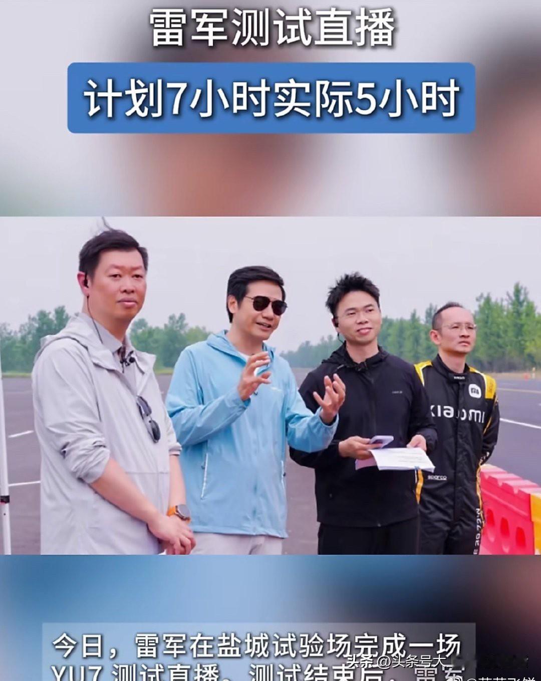 看完这场直播最大的感受就是，真正靠谱的产品，根本不需要靠拉长测试时间来制造噱头。