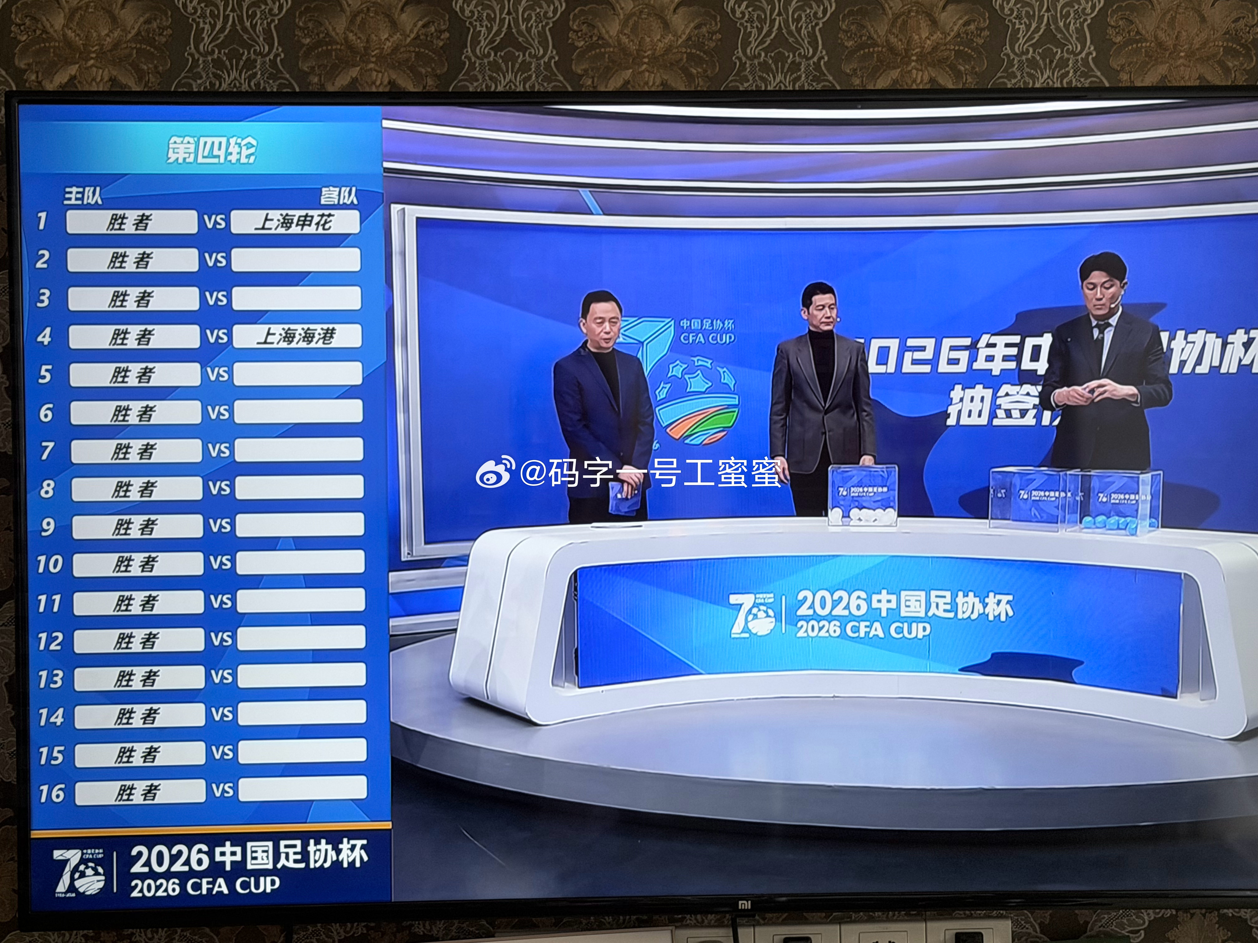 有没有在看足协杯抽签的 