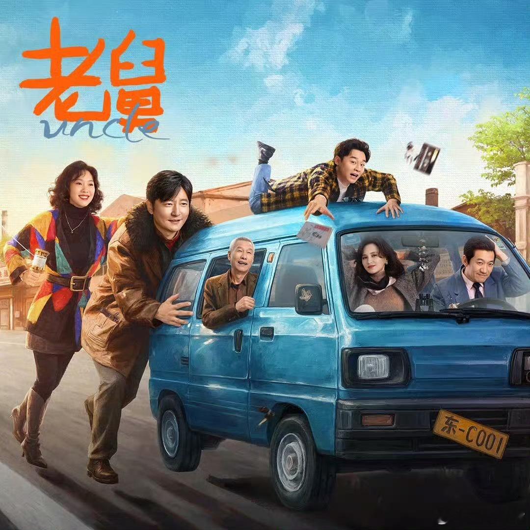 北京卫视老舅重磅！郭京飞 王佳佳《老舅》1月27日登陆北京卫视黄金档二轮播出！敬