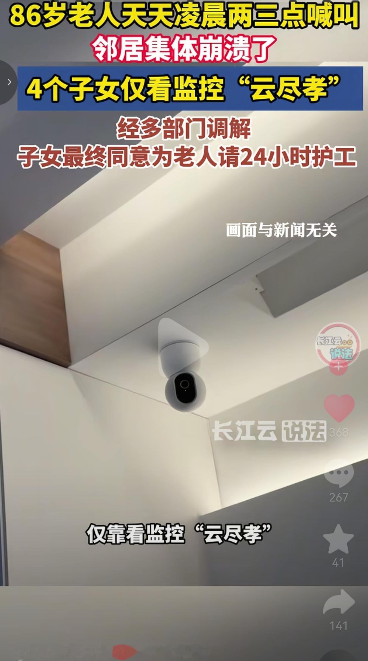 装监控远程盯妈，四个子女全靠“云尽孝”，86岁老人夜夜哭喊，整栋邻居熬到崩溃
 