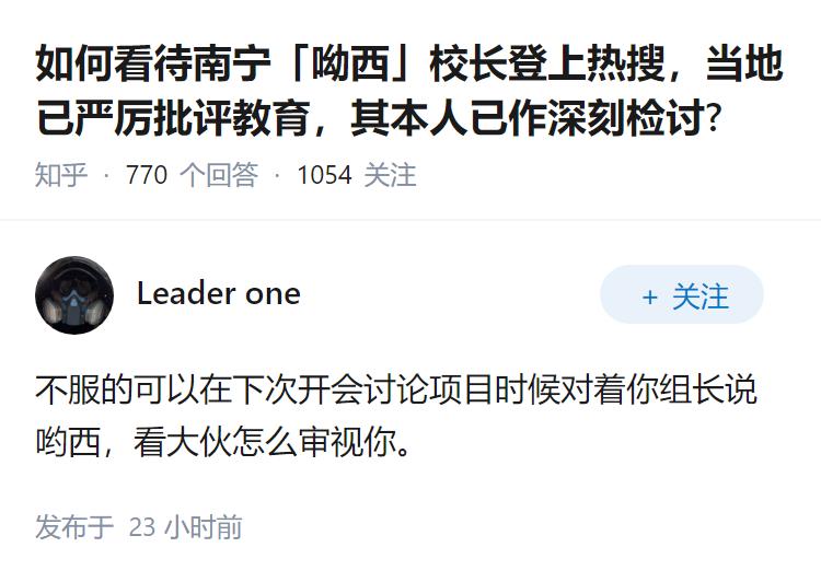 如何看待南宁「呦西」校长登上热搜，当地已严厉批评教育，其本人已作深刻检讨?