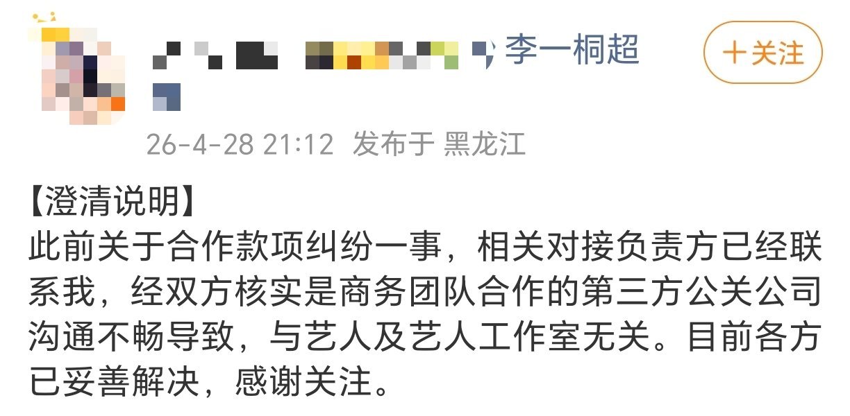 当事人为李一桐方做了澄清说明，关于之前的合作摩擦确认是第三方沟通不畅导致，与艺人