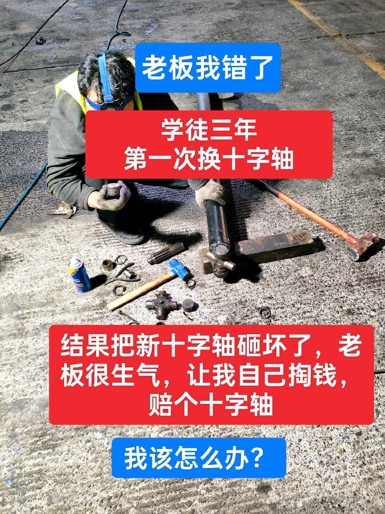 学徒三年，第一次换十字轴，结果把新十字轴砸坏了，被老板熊了一顿，还让自己掏钱买了