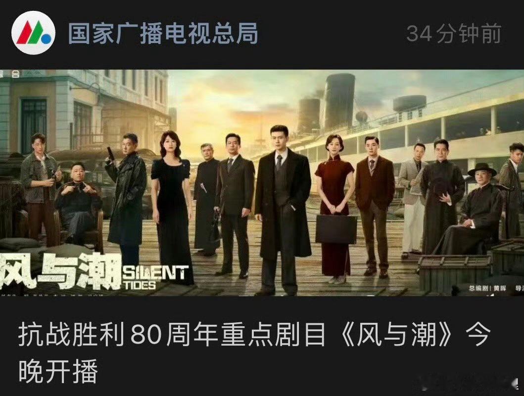 风与潮开播，广电总局发文真的牛，在看了，质感太好了！ 