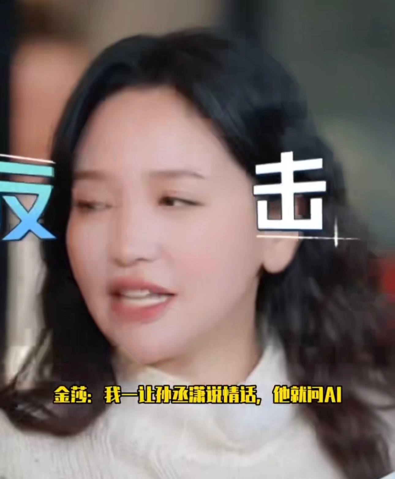孙丞潇跟金莎说的情话是ai的哈哈哈哈哈哈哈男孩子们学到了吧，这也是办法呀