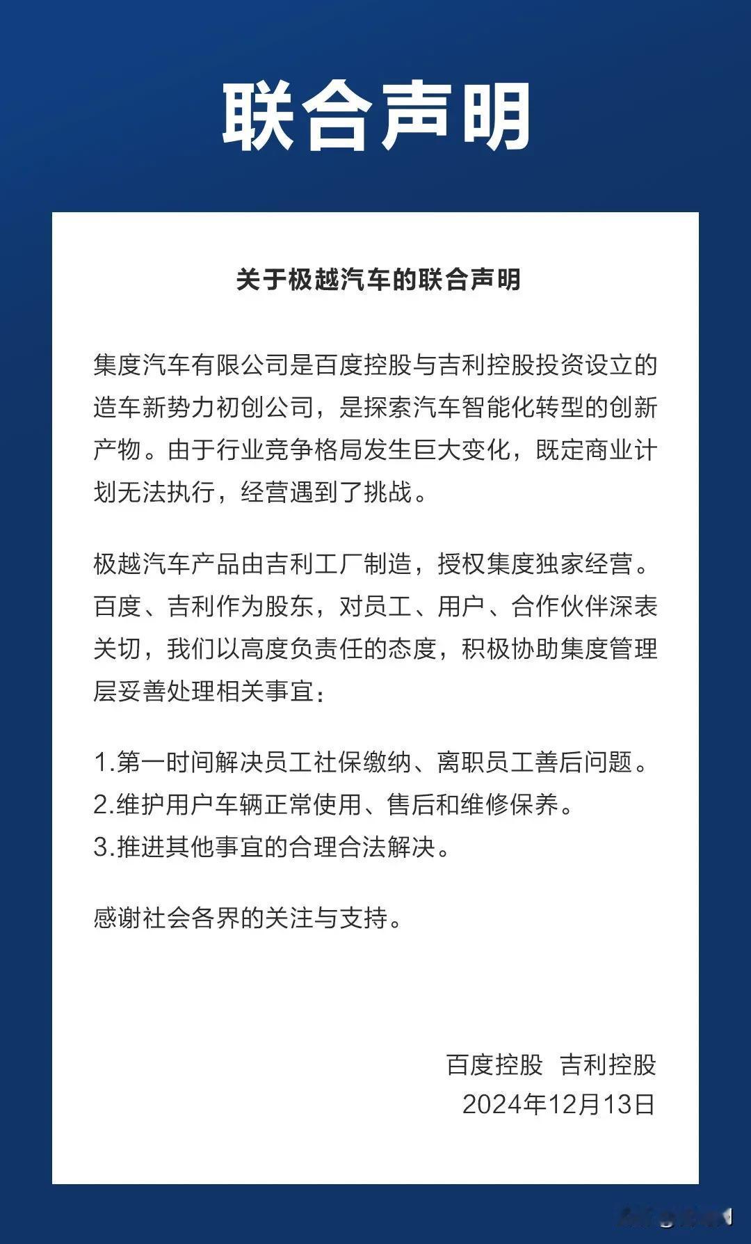 在极越原地解散停摆进两天之后，其两位大股东百度和极越发布联合声明表示，第一时间解