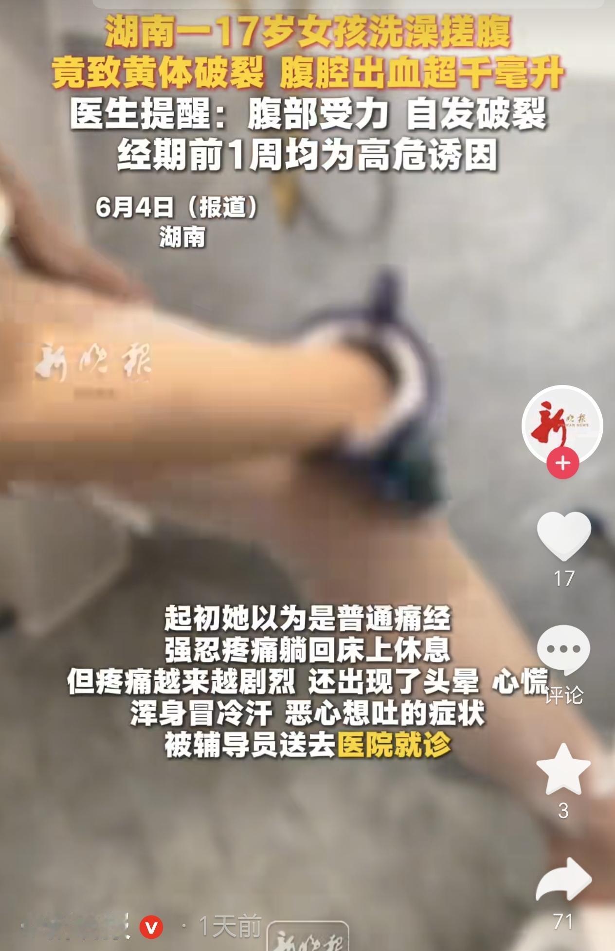 湖南，一名17岁女生洗澡时，像平常一样用力搓了搓腹部，没想到她洗完澡后便感觉肚子