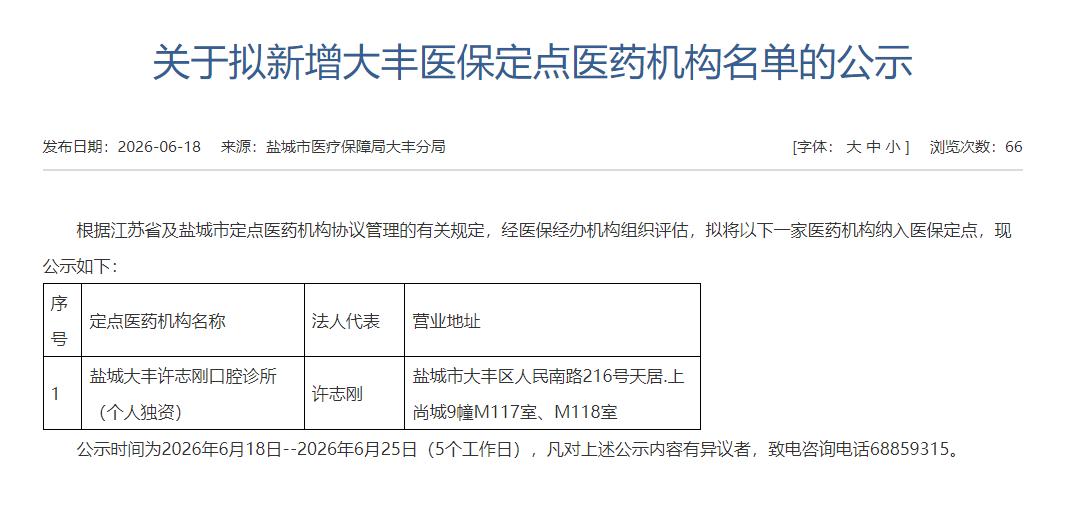 盐城市医保局大丰分局公示，经评估拟将盐城大丰许志刚口腔诊所（地址大丰区人民南路2