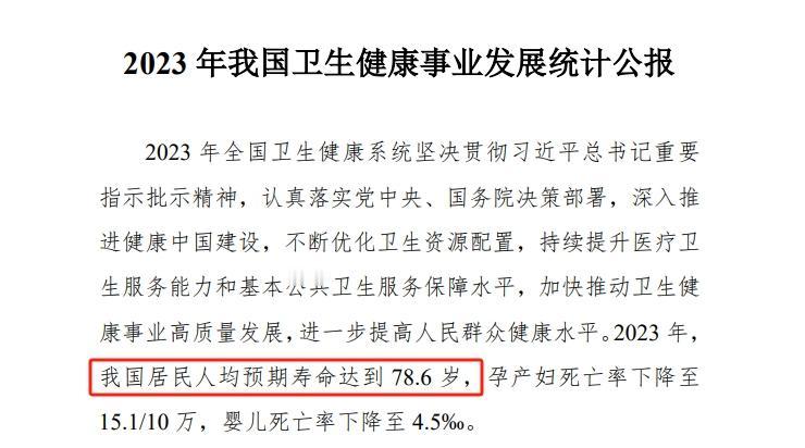 《2023 年我国卫生健康事业发展统计公报》显示中国2023年的人均预期寿命为7