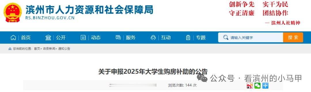 据滨州市人力资源和社会保障局10月24日公告:

山东滨州2025年大学生购房补