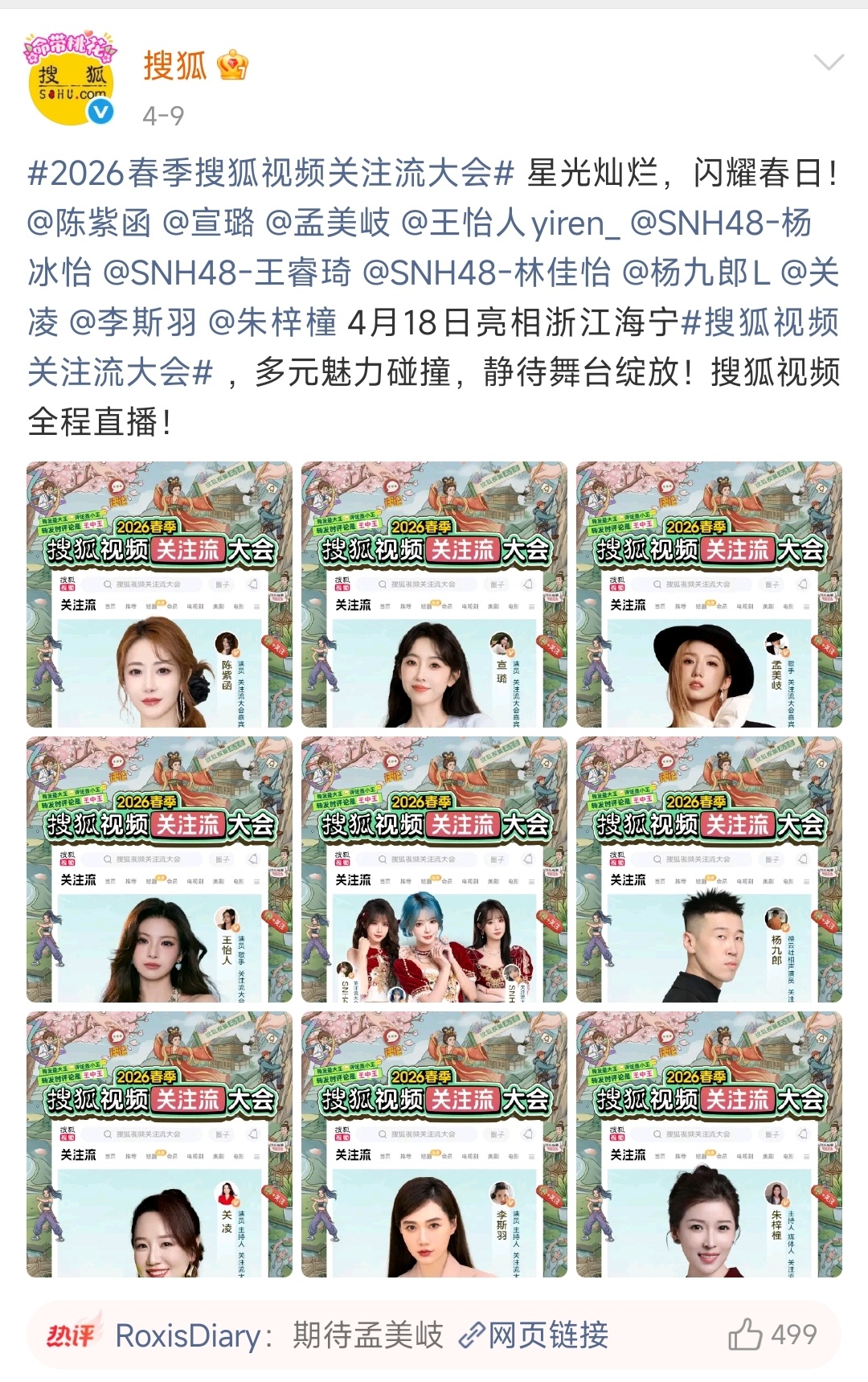 2026搜狐视频关注流大会 杨九郎4月18号浙江海宁，杨九郎来搜狐视频关注流大会